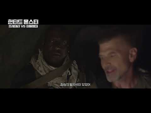 [헌티드 몬스터: 프레데터 VS 미해병대] 메인예고편