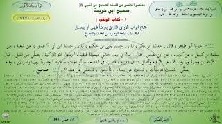 127 - شرح صحيح ابن خزيمة : كتاب الوضوء - الحديث 127 || ماهر ياسين الفحل image