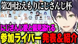 【第2回おえもりにじさんじ杯】にじさんじ愛と偏見溢れる剣持刀也の参加ライバー発表と選手紹介【にじさんじ切り抜き/剣持刀也】