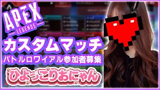 参加型カスタム【APEX】参加者募集中～😈🔥【apex legends】雑談～女性実況