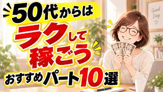 50代からでもOK！ラクして稼ごう～おすすめパート10選