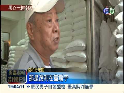 知情茂利毒澱粉! 南和行批貨照賣