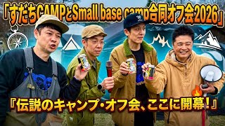 【みんなでキャンプ】すだちCAMPとSmall base camp合同オフ会 2026 春 ｜みんキャン　天津木村　とろサーモン村田　江崎ばもん　ゆうや