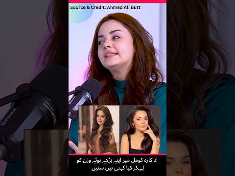 Komal Meer Weight Gain 🤔💭😲 #news #entertainment #shorts #video #weightloss #celebrity #komalmeer