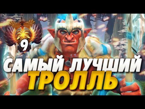КАК ИГРАЕТ ЛУЧШИЙ ТРОЛЛЬ ВАРЛОРД В ДОТА 2? | TROLL WARLORD DOTA 2