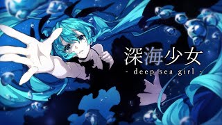 - 深海少女 -deep sea girl- / おばけ。(cover)