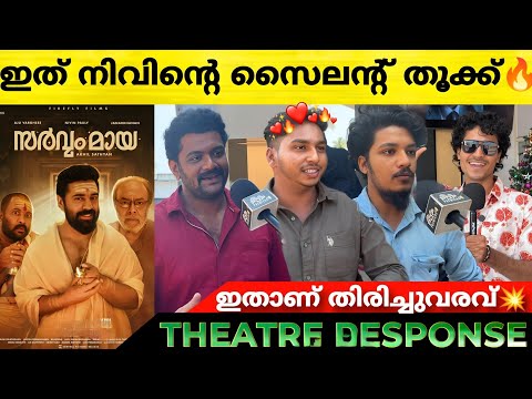 SARVAM MAYA Review | Sarvam Maya Theatre Response | Nivin Pauly | Aju Varghese | POP Premiere