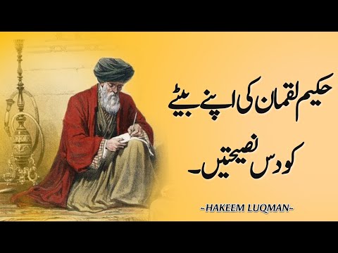 Hakeem Luqman Ki Nasihatain | Hakeem luqman Mind Blowing Quotes In Urdu #hakeemluqman
