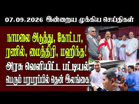 தலைப்புச் செய்திகள் 07.09.2026 | Senkathir  Headline News | Srilanka News  Senkathir | SenkathirNews
