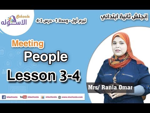 لغة إنجليزية تانية ابتدائي 2019 |  Meeting People | تيرم1 - وح1 - در3+4 | الاسكوله