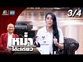 หม่ำโต๊ะเดียว ใหม่ สุคนธวา 31 ส ค 68 3 4