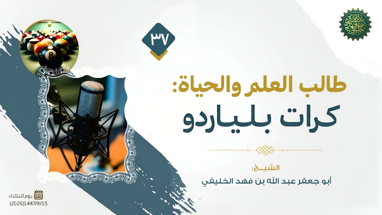طالب العلم والحياة (37) : كرات بلياردو ! 