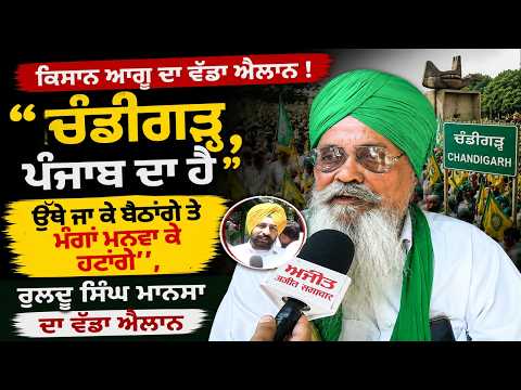 Farmer protest Chandigarh | ‘‘Chandigarh Punjab ਦਾ ਹੈ, ਉੱਥੇ ਜਾ ਕੇ ਬੈਠਾਂਗੇ ਤੇ ਮੰਗਾਂ ਮਨਵਾ ਕੇ ਹਟਾਂਗੇ’’
