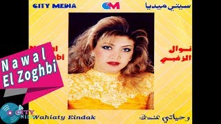 كلمات اغنية احلفلك بالحب نوال الزغبي