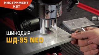 Пресс для перфорации электротехнических шин ШД-95 NEO (КВТ)