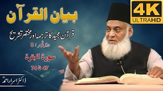 01-001 8/108 - Bayan-ul-Quran (Surah Al-Baqarah 47 To 74) By Dr. Israr Ahmad🎥[4K | Clear Sound]