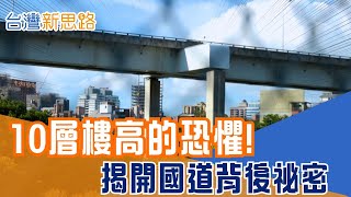 40公尺懸空、造價破千億！五楊高架憑什麼撐住全台車流？ 從抗震到分流，解密國道最誇張的「空中生存設計」│主播 苑曉琬│【台灣新思路】20251223│三立iNEWS