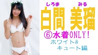 白間美瑠☆NMB48 水着ONLY!画像集⑥ ホワイト&キュート編