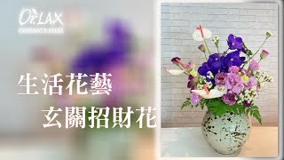 【Orlax 花香氣】生活花藝 玄關招財花
