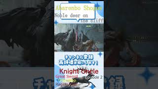【MHWilds】 Knight Uncle 002 Great Sword Counter #mhwildsl #monsterhunter #Counter #MHWs #MHWildsl