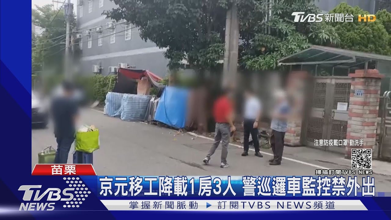 京元移工降載1房3人 警巡邏車監控禁外出