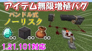 【マイクラ 統合版】革命！バンドル式アイテム無限増殖バグのやり方！無限増殖バグ装置の作り方！【マインクラフト裏技・小技】なんでも増殖可能！1.21.101対応！