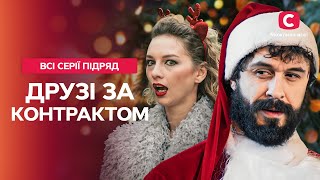 ЯК ЗЛОДІЙ СТАВ ЛІПШИМ ДРУГОМ. Друзі за контрактом: всі серії | СЕРІАЛ УКРАЇНИ | СІМЕЙНА КОМЕДІЯ
