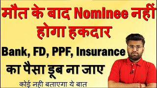 Nominee Cannot Use Money | Useful Facts About Nominee | Nominee vs Legal Heir | नॉमिनी क्या होता है