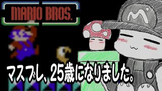 【祝！２５歳！！】マリオブラザーズしながらこれまでの人生を振り返ります。【誕生日記念実況】