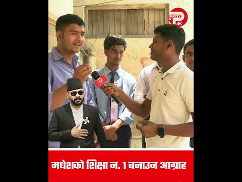 मधेशको शिक्षा न. १ बनाउन बालेन संग आग्राह
