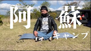 【阿蘇】キャンプののどかさが伝わる動画【王翦キャンプ】