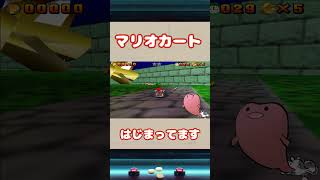 マリオカート始まったんだがｗｗｗ〈スーパーマリオ64LAND実況 #10〉#shorts