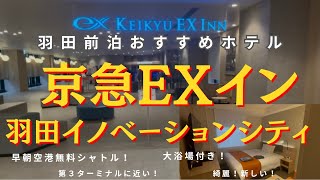 前泊におすすめホテル！羽田空港近く京急EXイン羽田イノベーションシティ　新しくて綺麗で大浴場もある！ホテルから早朝の無料空港シャトルバスもあり！