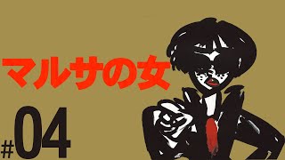 映画を見てない男のマルサの女/A Taxing Woman part.04