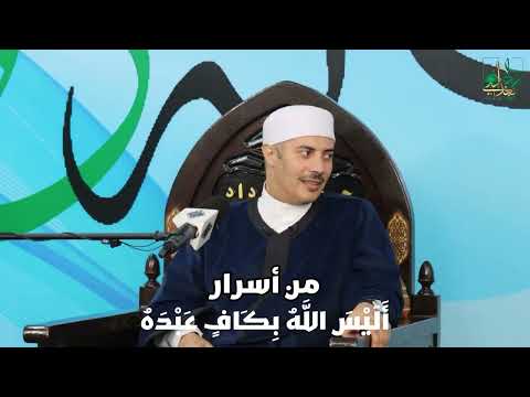 أسرار الاكتفاء ومقامات اليقين: قراءة سلوكية لقوله تعالى ﴿أَلَيْسَ اللَّهُ بِكَافٍ عَبْدَهُ﴾