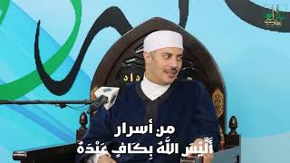 التأصيل العلمي والإشاري لمقامات الاكتفاء بالله