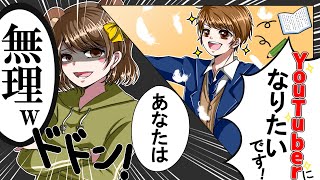 YouTuberになりたい高2を論破してみるw【人生相談】