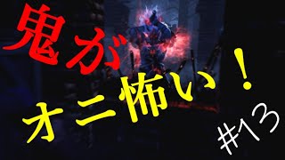 【デドバ】 ゆっくりプレイ #13 鬼がオニ怖い！