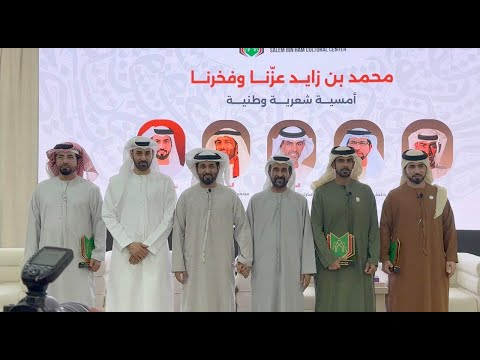 أمسية " محمد بن زايد عزنا وفخرنا"