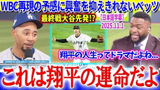 WBCの記憶よ再び...最終戦大谷先発に胸高鳴るベッツ「これは翔平の運命なんだよ...」【日本語字幕】