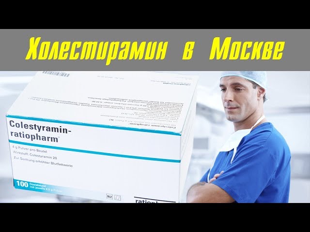 Видео Холестирамин Видео Холестирамин