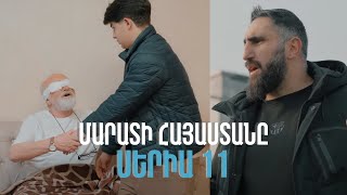 Մարատի Հայաստանը/Marati Hayastany/Սերիա 11