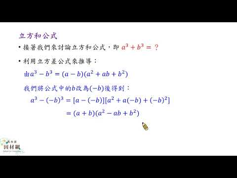 A-10-1-S03_能理解並應用立方和與立方差公式 | 合作夥伴 | 均一教育平台