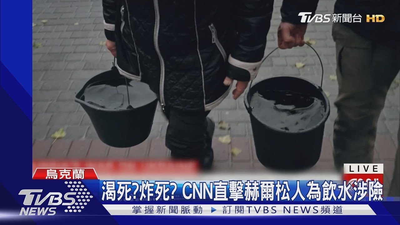 被渴死?被炸死?赫爾松一週挨轟258次 居民為裝水涉險