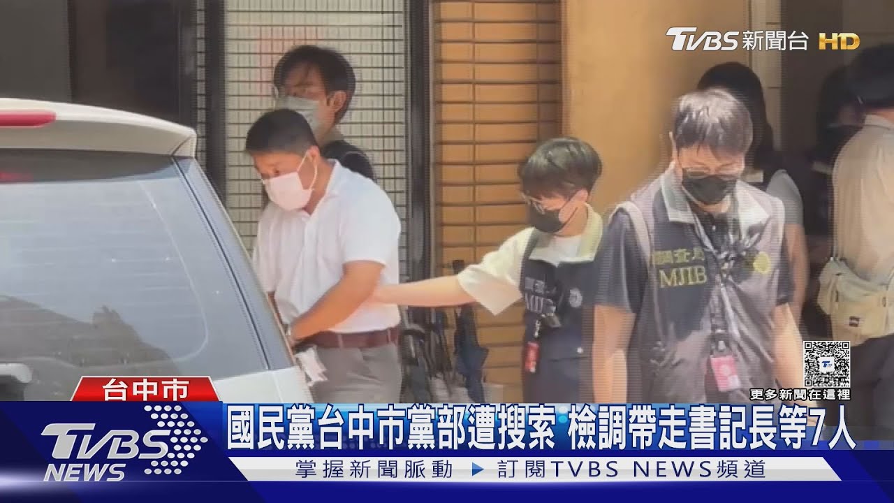 國民黨台中市黨部遭搜索 書記長總幹事等7人被帶走