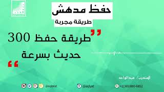 سرعة_الحفظ || هكذا وصلت إلى حفظ 300 حديث في اليوم بعد #تنشيط_الذاكرة