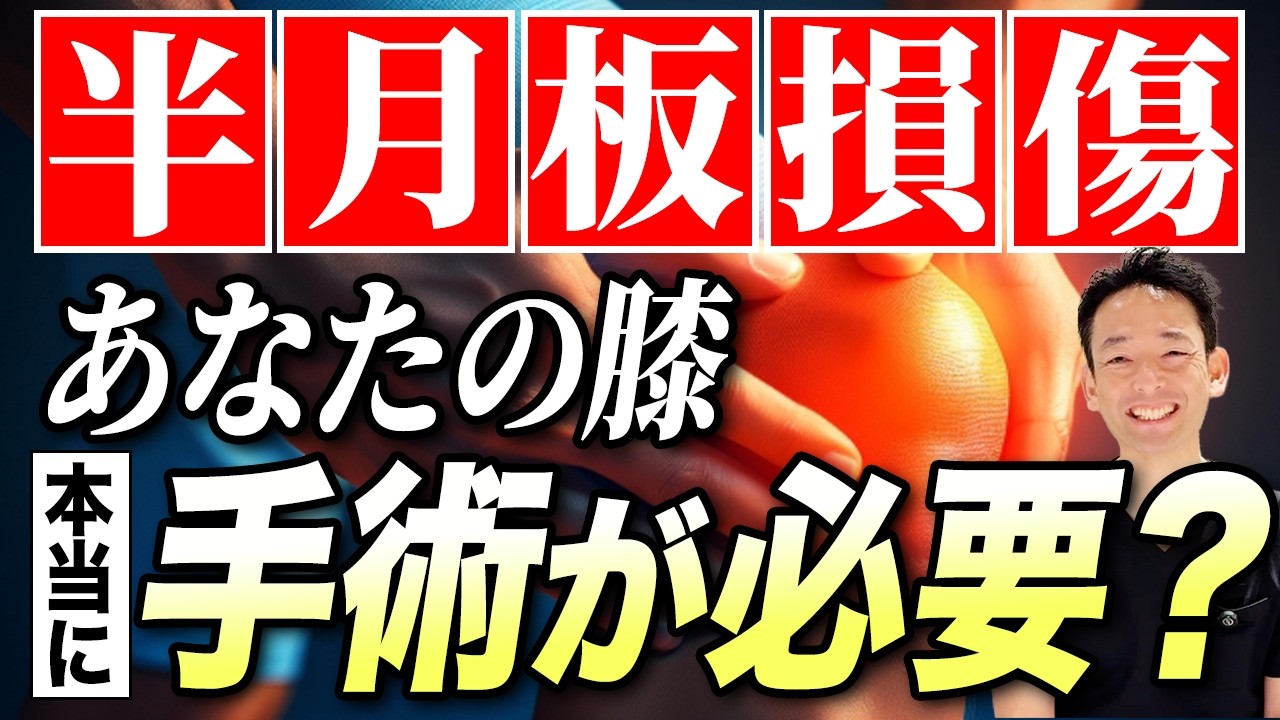 【半月板損傷】手術適応か分かる検査法からセルフケアまでお教えします
