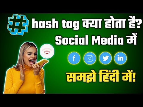 Hashtag kya hota hai | hashtag mean in hindi ||hashtag kaise use karte hain ||video by study&tech