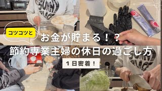 【お金が貯まる人の休日】無駄遣いしない過ごし方｜節約主婦のリアルな休日ルーティン公開