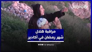 مراقبة هلال شهر رمضان في أكادير.. لجنة تقر رؤية الهلال بعد مغرب يوم الأربعاء 29 شعبان thumbnail